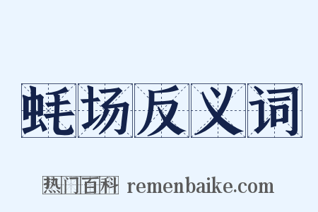 蚝场反义词是什么意思的图片